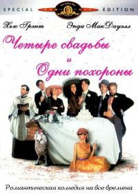 Фильм Четыре свадьбы и одни похороны (1993) скачать торрент