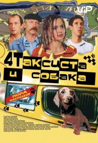 Фильм Четыре таксиста и собака (2004) скачать торрент