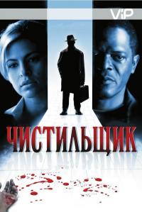 Фильм Чистильщик (2007) скачать торрент