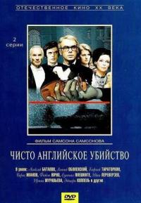 Фильм Чисто английское убийство (1974) скачать торрент