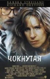 Фильм Чокнутая (1987) скачать торрент