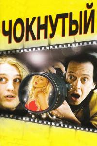 Фильм Чокнутый (2006) скачать торрент