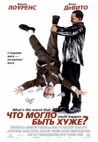 Фильм Что могло быть хуже? (2001) скачать торрент