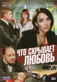 Фильм Что скрывает любовь (2010) скачать торрент