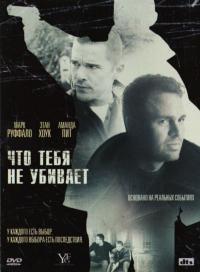 Фильм Что тебя не убивает (2008) скачать торрент