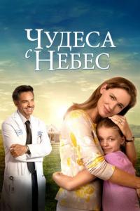 Фильм Чудеса с небес (2016) скачать торрент