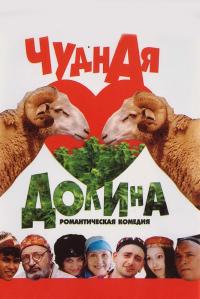 Фильм Чудная долина (2004) скачать торрент