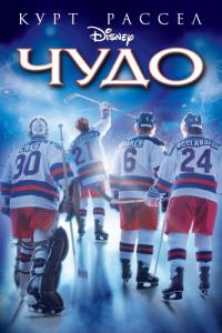 Фильм Чудо (2004) скачать торрент