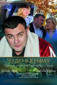 Фильм Чудо в Крыму (2015) скачать торрент