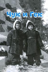 Фильм Чук и Гек (1953) скачать торрент