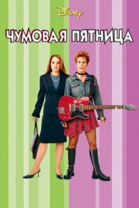 Фильм Чумовая пятница (2003) скачать торрент