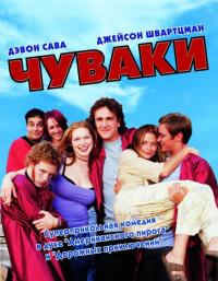 Фильм Чуваки (2001) скачать торрент