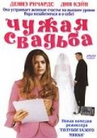 Фильм Чужая свадьба (2004) скачать торрент