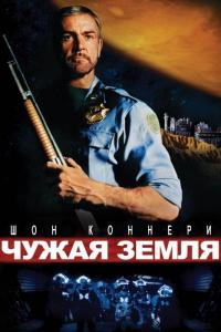 Фильм Чужая земля (1981) скачать торрент