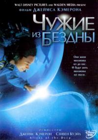 Фильм Чужие из бездны (2004) скачать торрент