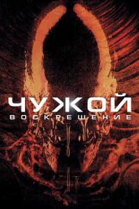 Фильм Чужой 4: Воскрешение (1997) скачать торрент