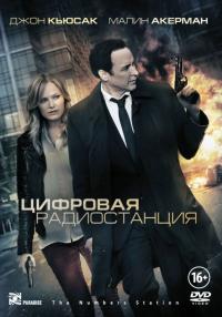 Фильм Цифровая радиостанция (2012) скачать торрент