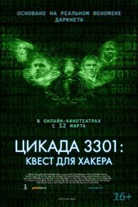 Фильм Цикада 3301: Квест для хакера (2021) скачать торрент