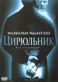 Фильм Цирюльник (2001) скачать торрент