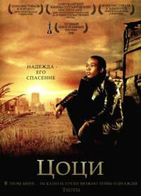 Фильм Цоци (2005) скачать торрент