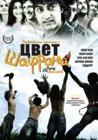 Фильм Цвет шафрана (2006) скачать торрент