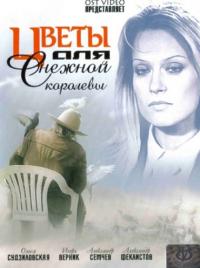 Фильм Цветы для Снежной королевы (2006) скачать торрент