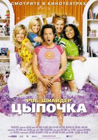 Фильм Цыпочка (2002) скачать торрент