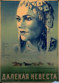 Фильм Далекая невеста (1948) скачать торрент