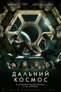 Фильм Дальний космос (2021) скачать торрент