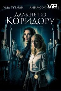 Фильм Дальше по коридору (2018) скачать торрент