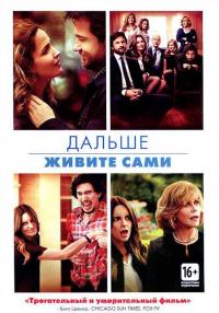 Фильм Дальше живите сами (2014) скачать торрент