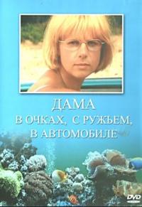 Фильм Дама в очках, с ружьём, в автомобиле (2002) скачать торрент