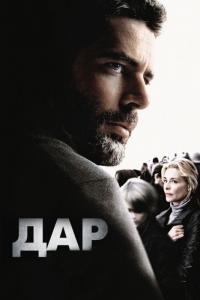 Фильм Дар (2010) скачать торрент