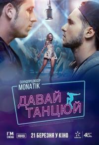 Фильм Давай, танцуй! (2019) скачать торрент