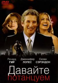 Фильм Давайте потанцуем (2004) скачать торрент