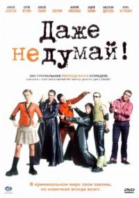 Фильм Даже не думай! (2002) скачать торрент