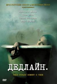 Фильм Дедлайн (2009) скачать торрент