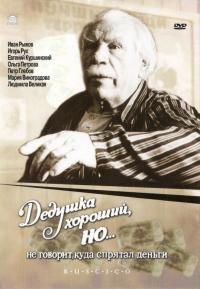 Фильм Дедушка хороший, но... не говорит куда спрятал деньги (1993) скачать торрент