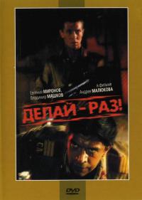 Фильм Делай – раз! (1989) скачать торрент