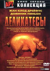 Фильм Деликатесы (1990) скачать торрент