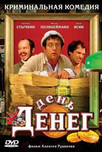 Фильм День денег (2006) скачать торрент