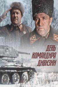 Фильм День командира дивизии (1983) скачать торрент