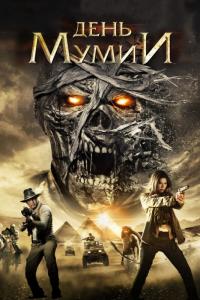 Фильм День мумии (2014) скачать торрент