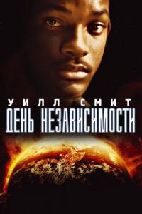 Фильм День независимости (1996) скачать торрент