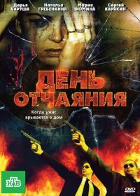 Фильм День отчаяния (2010) скачать торрент