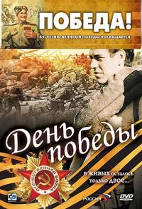 Фильм День победы (2006) скачать торрент