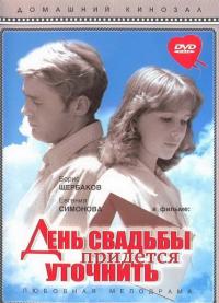 Фильм День свадьбы придется уточнить (1979) скачать торрент