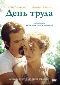 Фильм День труда (2013) скачать торрент