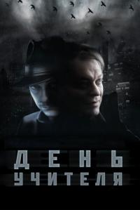 Фильм День учителя (2012) скачать торрент