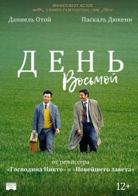 Фильм День восьмой (1996) скачать торрент